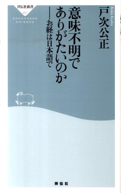 意味不明でありがたいのか お経は日本語で （祥伝社新書） [ 戸次公正 ]