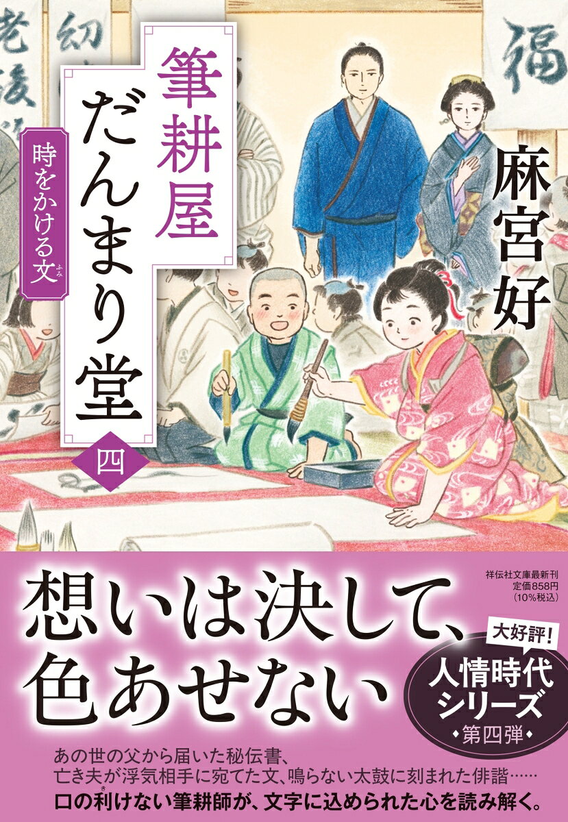 想いは決して、色あせない
あの世の父から届いた秘伝書、
亡き夫が浮気相手に宛てた文、
鳴らない太鼓に刻まれた俳諧……
口の利けない筆耕師が、文字に込められた心を読み解く。
大好評！人情時代シリーズ第四弾

筆耕師の数馬に、菓子屋の主人伊佐治から筆跡を調べてほしいと依頼が舞い込んだ。二十年前に急逝した先代である父から、菓子の作り方が記された謎の文が届いたという。中身と宛名の手跡が異なり、製法にも妙な点が。文を書いたのは本当に父なのか、差出人は誰で、なぜ今になって送ってきたのか。数馬が探ると、伊佐治が自分宛てに文を出した疑いが浮かび……。