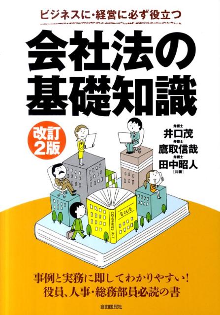 会社法の基礎知識改訂2版