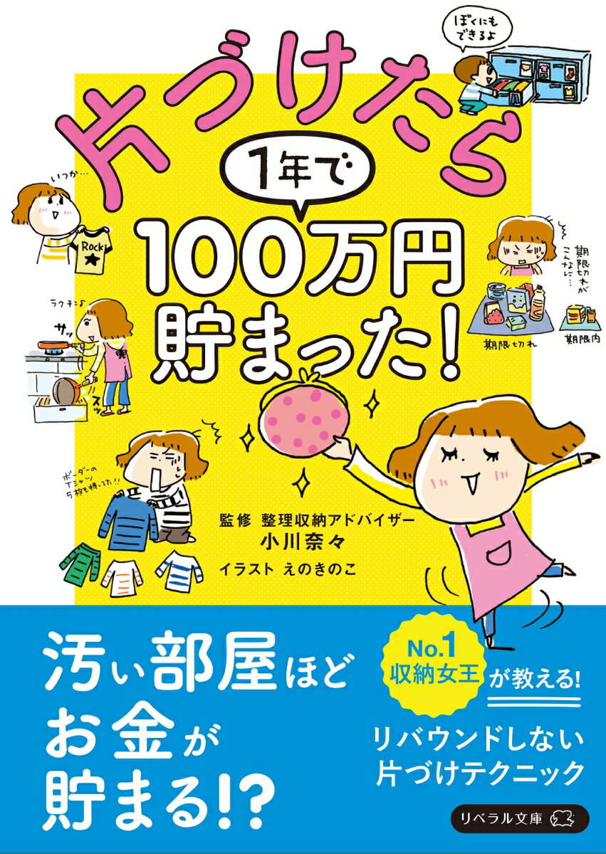 片づけたら1年で100万円貯まった！ [ 小川奈々 ]