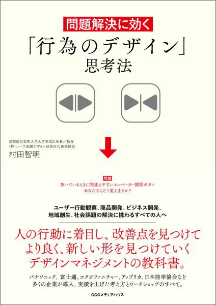 人の行動に着目し、改善点を見つけてより良く、新しい形を見つけていくデザインマネジメントの教科書。パナソニック、富士通、コクヨファニチャー、アップリカ、日本能率協会など多くの企業が導入、実績を上げた考え方とワークショップのすべて。