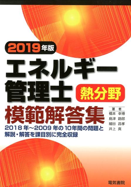 エネルギー管理士熱分野模範解答集　2019年版
