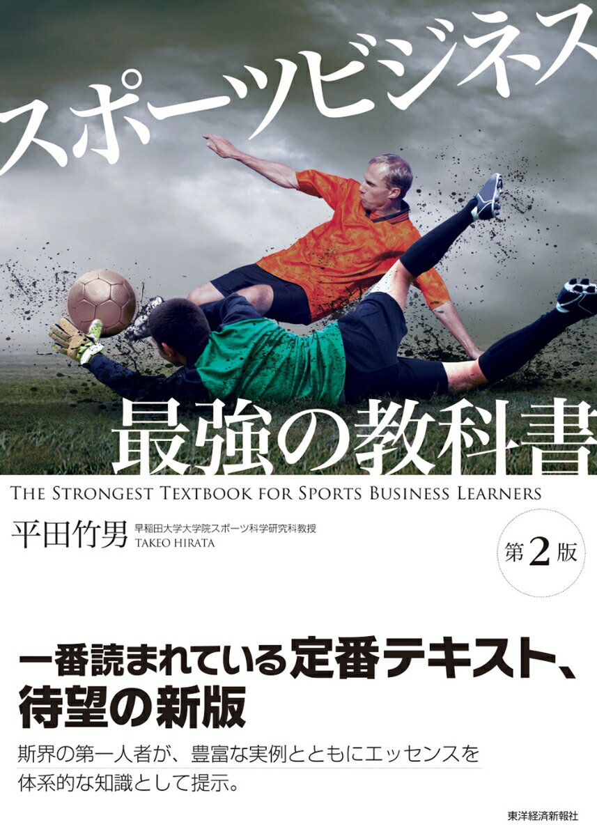 スポーツビジネス 最強の教科書〔第2版〕