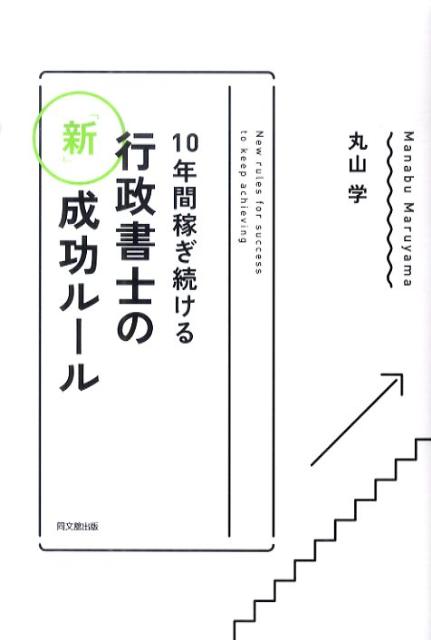 10年間稼ぎ続ける行政書士の「新」成功ルール （Do　books） [ 丸山学 ]のサムネイル