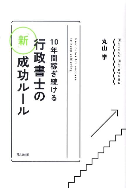 10年間稼ぎ続ける行政書士の「新」成功ルール