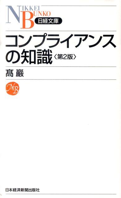 コンプライアンスの知識第2版