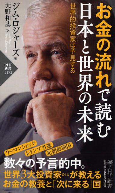 お金の流れで読む 日本と世界の未来 世界的投資家は予見する （PHP新書） [ ジム・ロジャーズ ]