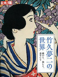 竹久夢二の世界 描いて、旅して、恋をしての表紙