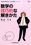 数学の技巧的な解きかた （発見的教授法による数学シリーズ） [ 秋山仁 ]