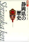 静岡県の歴史第2版 （県史） [ 本多隆成 ]