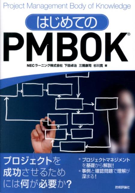 はじめてのPMBOK