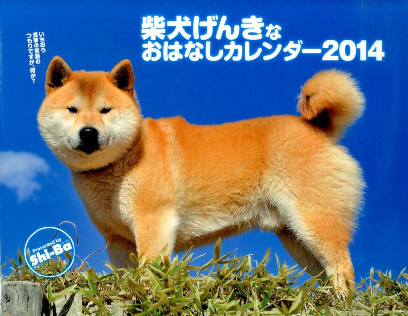 柴犬げんきなおはなしカレンダー（2014） （［カレンダー］）
