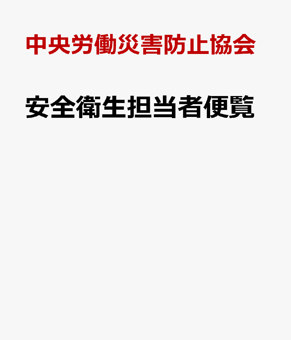 安全衛生担当者便覧