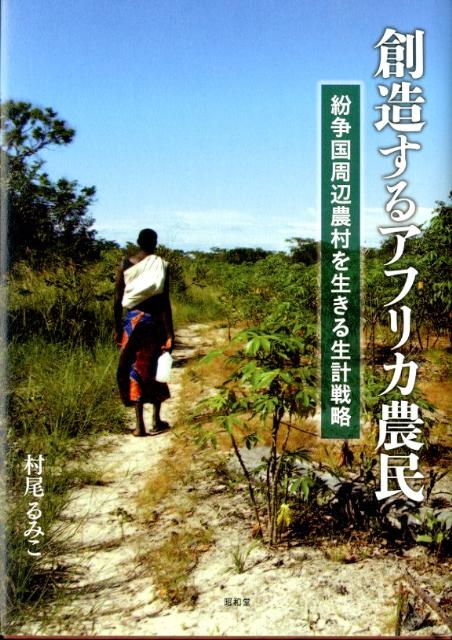 創造するアフリカ農民