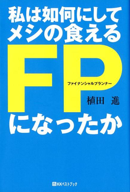 私は如何にしてメシの食えるFPになったか （ベストセレクトBB） [ 植田進 ]