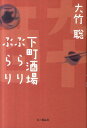 下町酒場ぶらりぶらり [ 大竹聡 ]