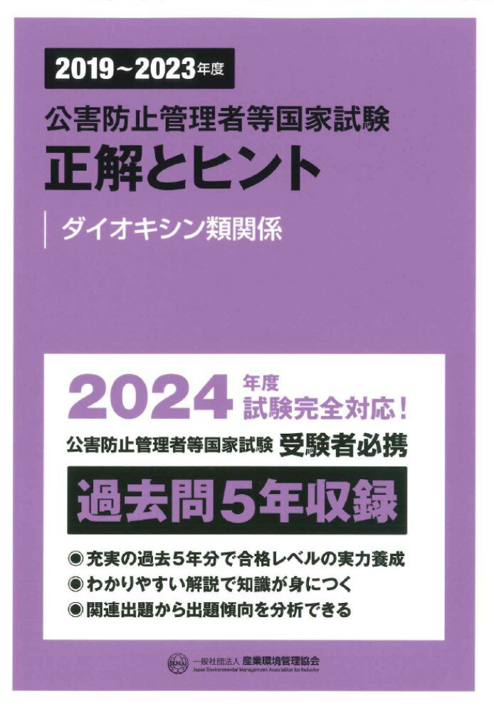 2019〜2023年度　公害防止管理者等国家試験　正解とヒント　ダイオキシン類関係