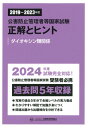 2019～2023年度 公害防止管理者等国家試験 正解とヒント ダイオキシン類関係 産業環境管理協会