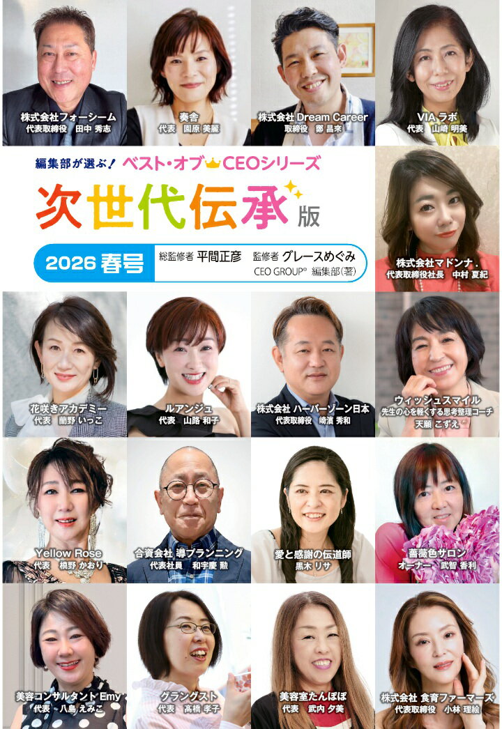 【POD】ベスト・オブCEOシリーズ 次世代伝承版2026春号