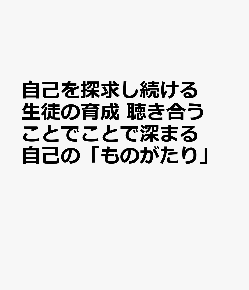 自己を探求し続ける生徒の育成 聴き合うことでことで深まる自己の「ものがたり」