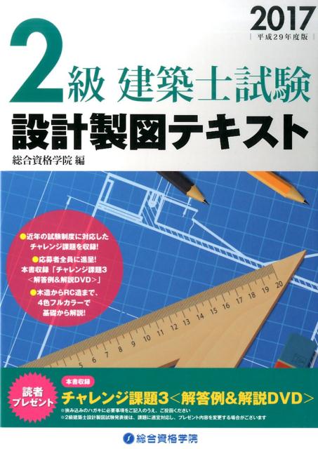 2級建築士試験設計製図テキスト（平成29年度版） [ 総合資格学院 ]