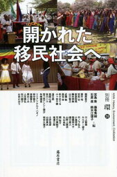 開かれた移民社会へ （別冊『環』　24号） [ 宮島 喬 ]