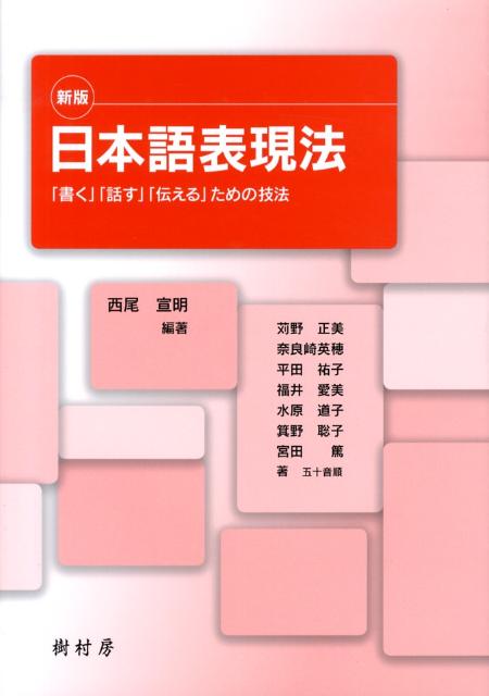 日本語表現法新版