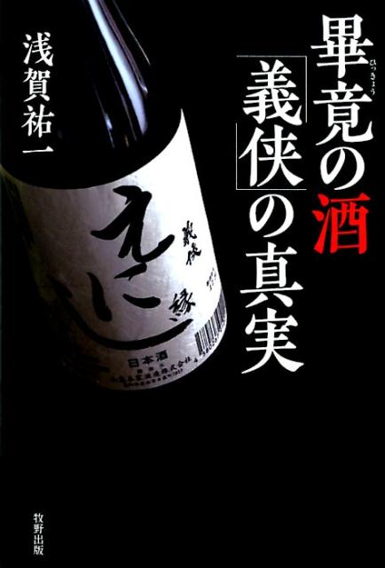 畢竟の酒「義侠」の真実