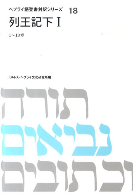 ヘブライ語聖書対訳シリーズ（18）