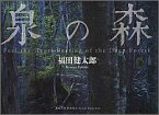 泉の森 （風景写真books　artist　selection） [ 福田健太郎 ]