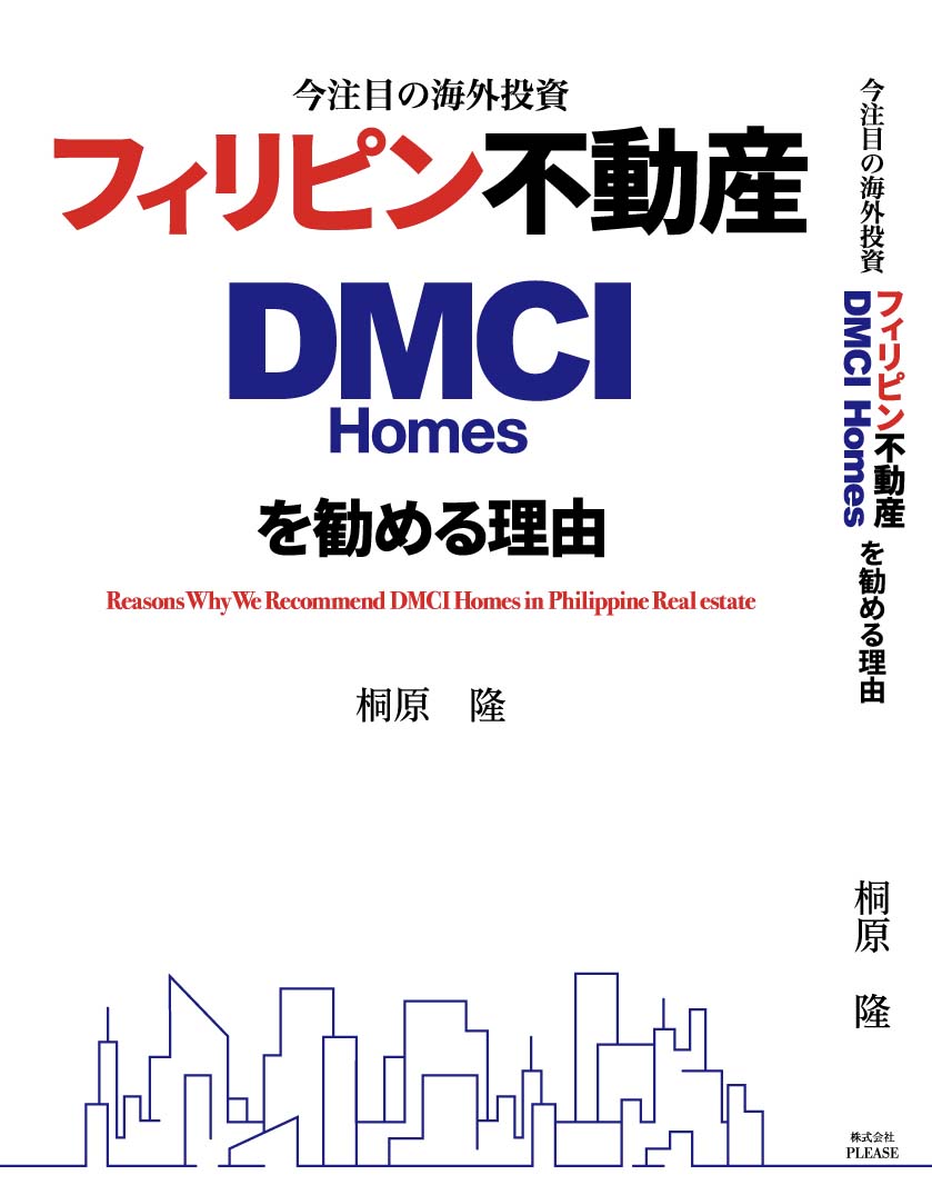 今注目の海外投資 フィリピン不動産 DMCI Homesを勧める理由