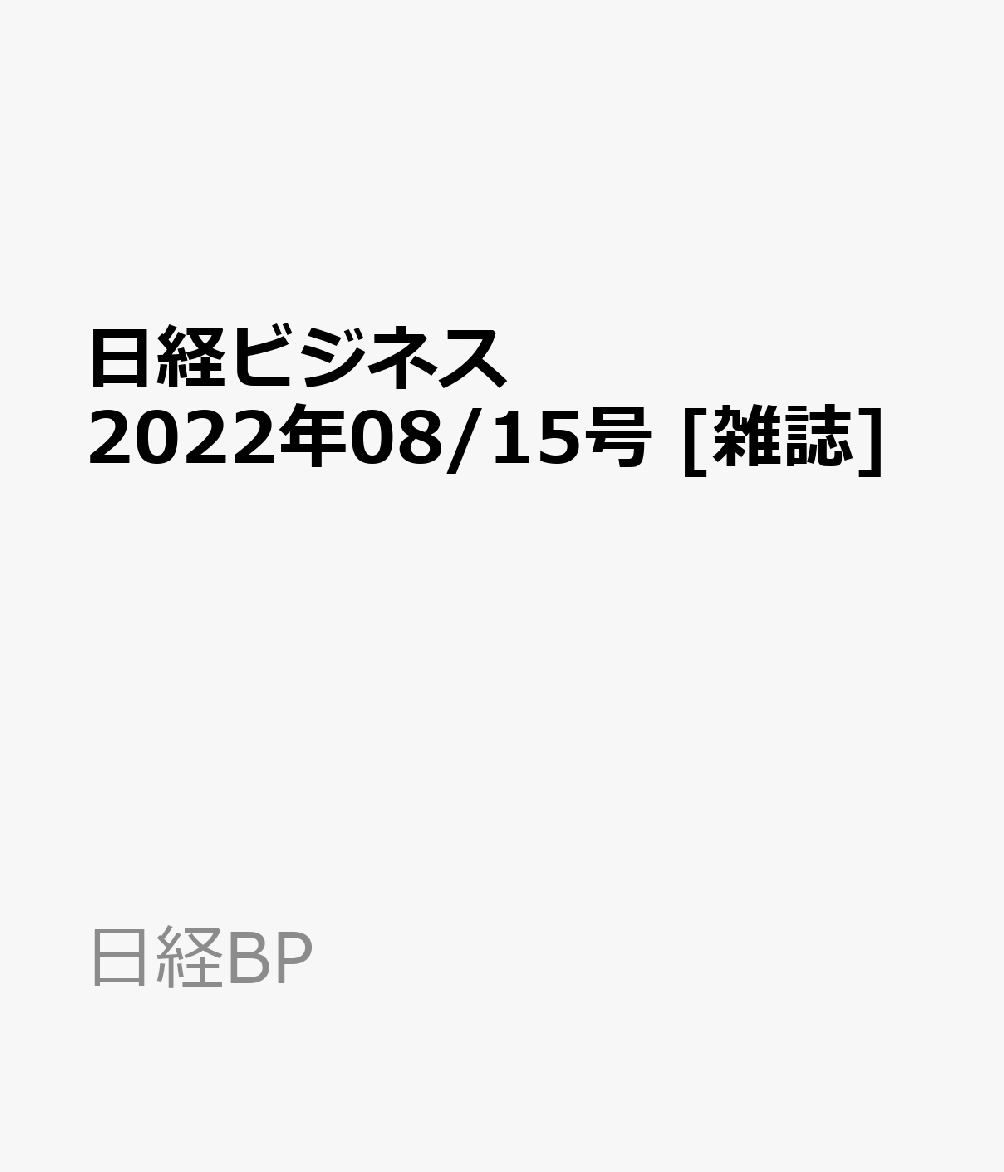 日経ビジネス　2022年08/15号 [雑誌]