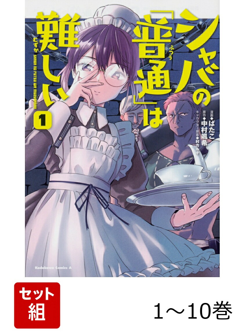 シャバの「普通」は難しい 1-10巻セット