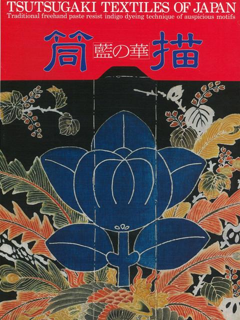 【バーゲン本】筒描ー藍の華