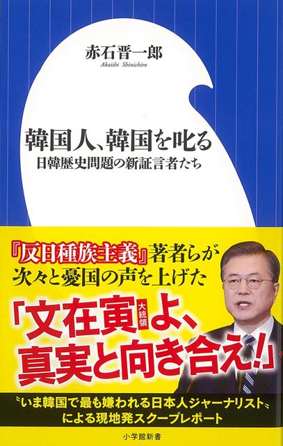 気鋭の日本人ジャーナリストが、文在寅政権の反日路線に異を唱える識者らを次々と取材。実名証言で浮かび上がっていたのは、知られざる韓国人の本音と実態だった。経済学者は「このまま日本との対立を続けると韓国経済は滅びるかもしれない」と警告し、元慰安婦支援活動家は「慰安婦問題は金儲けになってしまった」と嘆き、徴用工被害者団体代表は、「金を出すべきは日本ではなく韓国政府だ」と訴える。
