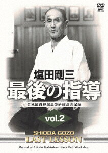 塩田剛三 最後の指導 vol.2 合気道養神館黒帯研修会の記録 [ 塩田剛三 ]のサムネイル