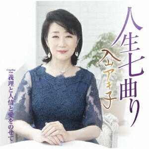 人生七曲り (CD＋DVD)