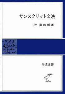 サンスクリット文法 （岩波全書） [ 辻　直四郎 ]