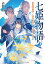七姫物語 東和国秘抄 〜四季姫語り、言紡ぎの空〜 658円