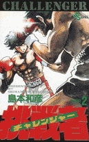 挑戦者（2）