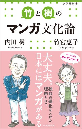 竹と樹のマンガ文化論