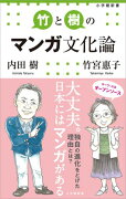 竹と樹のマンガ文化論