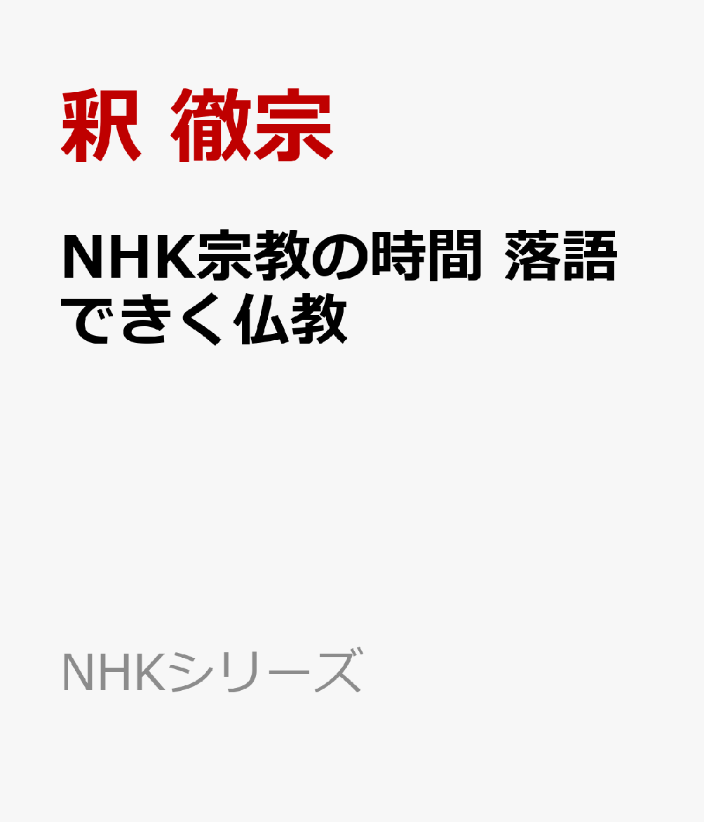 NHK宗教の時間 落語できく仏教