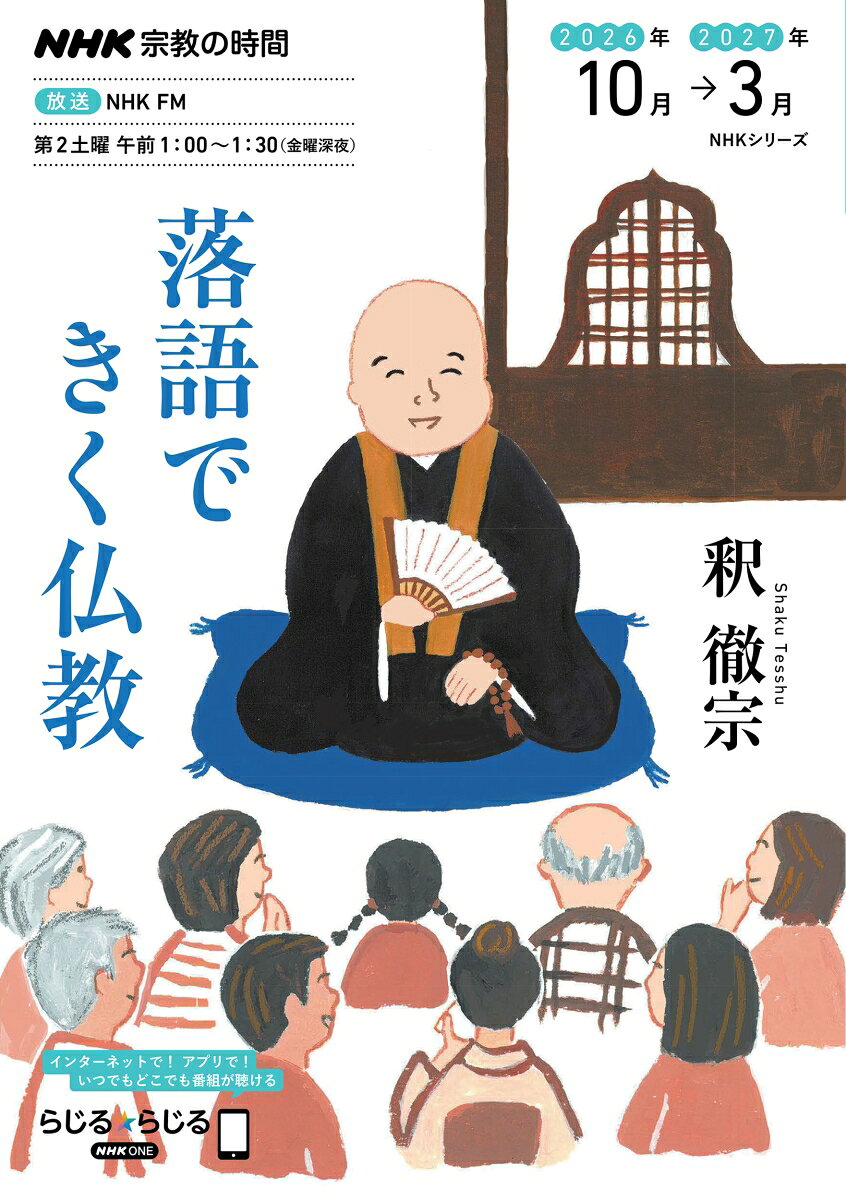 「語り」はなぜ人の心を動かすのか？

世の中あちらを向いてもこちらを向いても暗い話ばかり。ギスギスとした時代を生き抜くには、落語の笑いと仏教の智慧が役に立つ！江戸時代に成立し、今も広く親しまれる伝統芸能の落語。落語の起源には諸説あるが、お寺での説法の最中、聴衆が寝ないように挟んだ退屈まぎれの小話がその一つにあるという。実際、古典落語の中には仏教の教えや、仏教の説く生き方にまつわる演目がいくつもある。
落語と仏教の関係から浮かび上がるのは、語りの力、そして笑いによる救いだ。「無常」「無我」「慈悲」など、仏教の基本的かつ根本的な教えを学びつつ、世の中のしがらみを相対化する視点を、落語の笑いを通じて身につける。