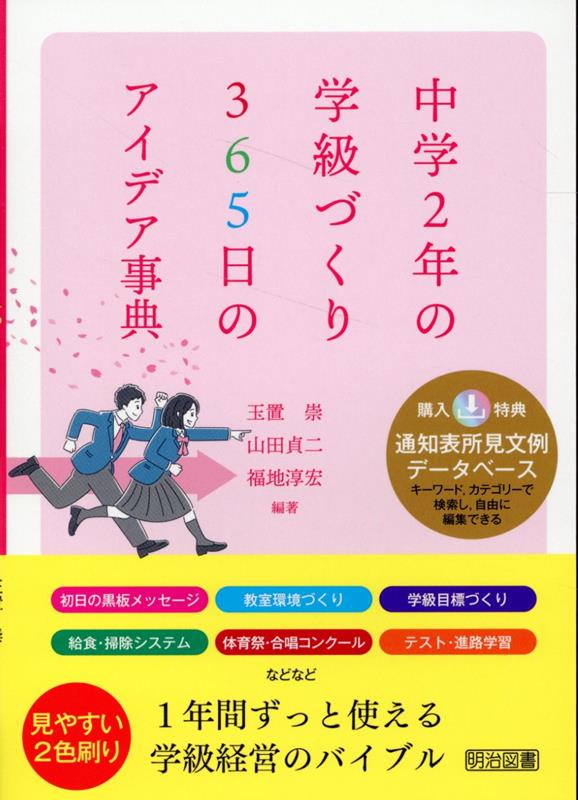 中学2年の学級づくり 365日のアイデア事典