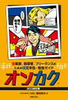 音楽家、指導者、フリーランスのための確定申告・税金ガイド　オンカク 【2022改訂版】 [ 栗原 邦夫 ]