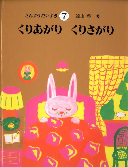 さんすうだいすき（7） くりあがりくりさがり [ 遠山啓 ]