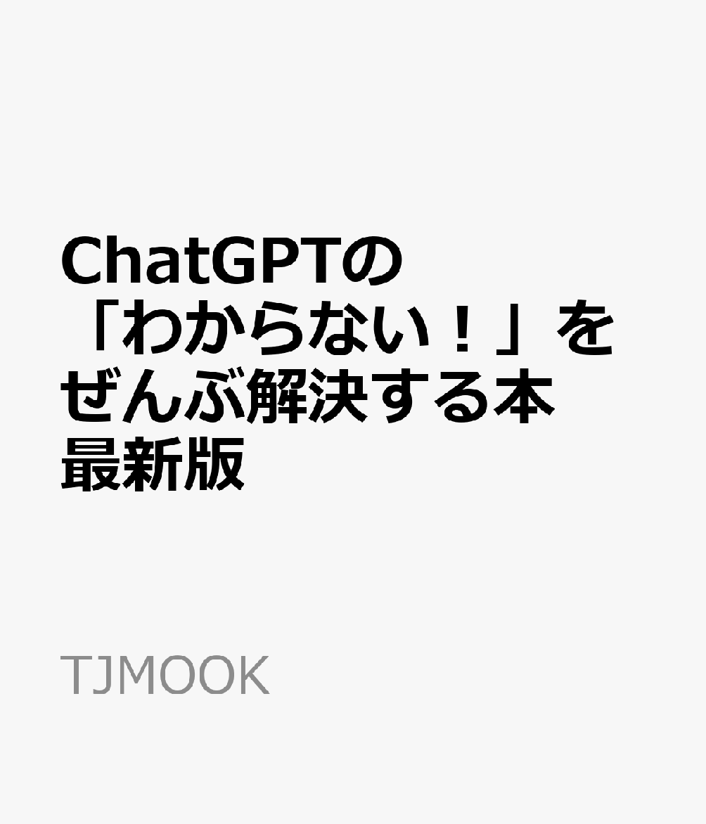 ChatGPTの「わからない！」をぜんぶ解決する本 最新版