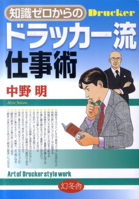 知識ゼロからのドラッカー流仕事術