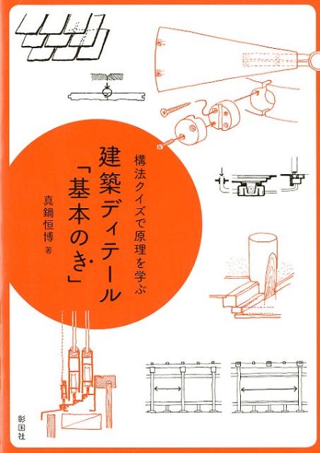 建築ディテール 基本のき 構法クイズで原理を学ぶ [ 真鍋恒博 ]